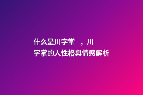 什么是川字掌，川字掌的人性格與情感解析